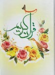 کتاب قرآن (وزیری/عثمان طه/انصاریان/زیر/14سطر/قابدار/بیان روشن)