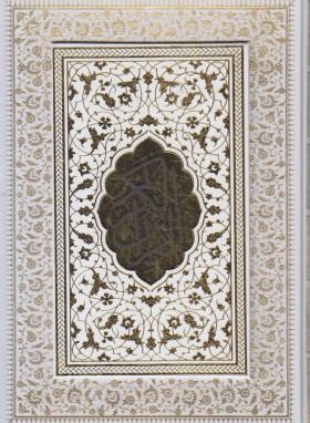 قرآن (وزیری/عثمان طه/انصاریان/زیر/14سطر/گلاسه/قابدار/افق فردا)