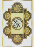 کتاب قرآن (وزیری/انصاریان/زیر/11سطر/رایانه ای/محمدامین)