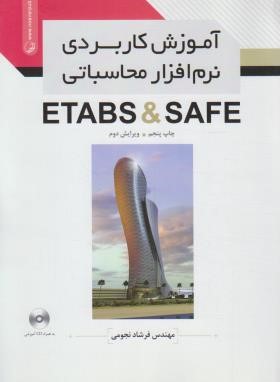 آموزش کاربردی نرم افزار محاسباتی CD+ETABS & SAFE (نجومی/ نوآور)