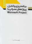 کتاب برنامه ریزی و کنترل پروژه های عمرانی با MICROSOFT PROJECT (نجومی/نوآور)