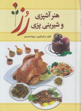 هنر آشپزی و شیرینی پزی رز (سهیلا احمدی/میلاد)