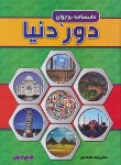 کتاب دانشنامه نوجوان دور دنیا (اعتمادی/رحلی/پیام عدالت)