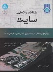 کتاب شناخت و تحلیل سایت (لاگروا/مثنوی/رحلی/دانشگاه تهران)