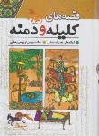 کتاب قصه های کلیله و دمنه (نصرالله منشی/رضایی/راه معاصر)