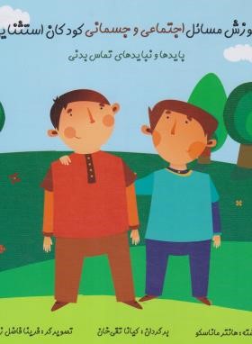 آموزش مسائل اجتماعی و جسمانی کودکان استثنایی (ماناسکو/تقی خان/آوای هانا)