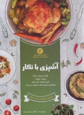 آشپزی با نگار (نگار شیعتی فرد/سازمان فنی و حرفه ای)