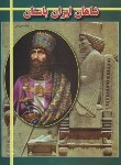 کتاب شاهان ایران باستان (راعی/ارتباط نوین)