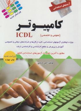 آزمون های استخدامی کامپیوتر ICDL (پرستش)