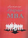کتاب اصول و فنون تصدی گری حرفه ای املاک MBA (یوسفی)