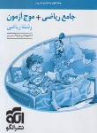 کتاب جامع ریاضی+موج آزمون ریاضی ج2 (پاسخنامه/اجلالی/الگو)*