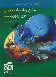 کتاب جامع ریاضی تجربی+موج آزمون تجربی ج1 (درسنامه+آزمون/و2/الگو)