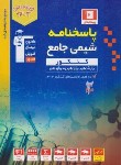 کتاب شیمی جامع کنکور ج2 (پاسخنامه/آبی/قلم چی/3159)