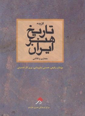 گزیده تاریخ هنر ایران معماری و نقاشی (رفیعی/چارسو)