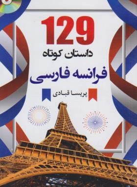 129 داستان کوتاه فرانسه فارسی (قبادی/جیبی/دانشیار)