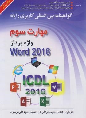 ICDL 2016 3 (واژه پرداز WORD/موسوی/سبزعلی گل/صفار)