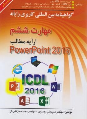 ICDL 2016 6 (ارایه مطالب POWERPOINT/موسوی/صفار)