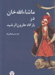 کتاب ماشاءالله خان در بارگاه هارون الرشید (ایرج پزشک زاد/فرهنگ معاصر)