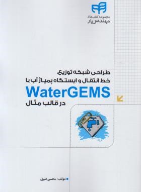 طراحی شبکه توزیع،خط انتقال و ایستگاه پمپاژ آب با WATER GEMS در قالب مثال (کیان رایانه)