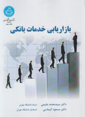 بازاریابی خدمات بانکی (مقیمی/دانشگاه تهران)