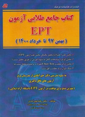 کتاب جامع طلایی آزمون EPT (خیرآبادی/رحلی/فرهنگ)
