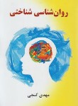 کتاب روانشناسی شناختی (گنجی/ساوالان)