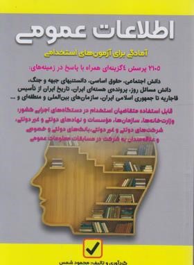 آزمون های استخدامی اطلاعات عمومی (شمس/امید انقلاب)