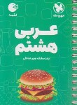 کتاب عربی هشتم (لقمه/مهروماه)