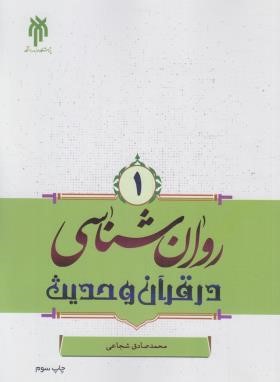 روانشناسی در قرآن و حدیث 1 (شجاعی/پژوهشگاه حوزه و دانشگاه)