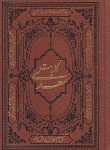 کتاب کلیات سعدی (وزیری/فروغی/کومه)