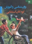 کتاب روانشناسی و آموزش کودکان استثنایی (کرک/اسدی/رحلی/دانژه)