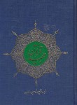 کتاب قرآن (وزیری/عثمان طه/انصاریان/مقابل/15سطر/اسوه)
