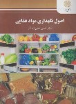 کتاب اصول نگهداری مواد غذایی (پیام نور/حسن زاد آذر/2464)