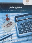 کتاب حسابداری مالیاتی (پیام نور/مقدم/2573)