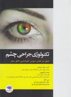 تکنولوژی جراحی چشم (ساداتی/جامعه نگر)