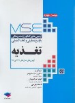 کتاب مجموعه آزمون های تغذیه MSE ج1 (ارشد/همایونفر/جامعه نگر)