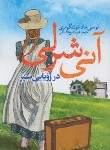 کتاب آنی شرلی در رویایی سبز (مونتگومری/شیخ الاسلامی/آسمانگون)