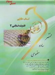 کتاب اندیشه اسلامی 2 (پیام نور/جمعی از نویسندگان/طلایی/پویندگان)