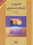 کتاب مدیریت ارتباط با مشتری (الهی/حیدری/چاپ و نشر بازرگانی)