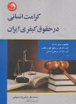 کتاب کرامت انسانی در حقوق کیفری ایران (عباس زاده/آیلار)