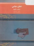 کتاب اخلاق اسلامی (مبانی و مفاهیم/پیام نور/علیزاده/5008)