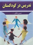کتاب تدریس در کودکستان (ملکی/آییژ)