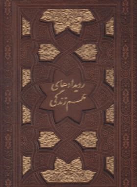 قرآن (رحلی/عثمان طه/الهی قمشه ای/زیر/13سطر/ترمو/رویدادهای مهم زندگی/با جعبه/پیام عدالت)