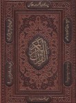 کتاب قرآن (وزیری/اشرفی/بهرام پور/زیر/10سطر/ترمو/برشی/قابدار/آوای رها)