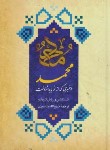 کتاب محمد پیغمبری که از نو باید شناخت (ویرژیل گئورگیو/منصوری/دانشیار)