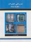 کتاب عیب یابی تعمیرات ECU SL96T (آزادپور/کوهسار)