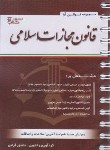 کتاب قانون مجازات اسلامی 1402 (قرائی/سیمی/آوا)