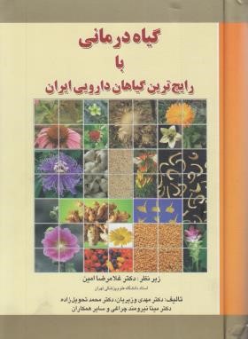 گیاه درمانی با رایج ترین گیاهان دارویی ایران (امین/برای فردا)