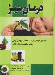 کتاب درمان سبز (خود درمانی با استفاده ازگیاهان دارویی/گریدن/اسماعیلی/گلبرگ)