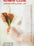 کتاب عادت ماهانه (علل،عوارض و نکات بهداشتی/ربانی/کتاب درمانی)